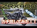 【暴力的サウンド】ZRX400に乗ってみた！400cc4気筒ネイキッド買うなら急げ！！【岡山弁】