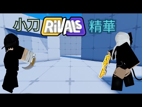 我的小刀精華，請大家欣賞『Roblox Rivals』『競爭者』