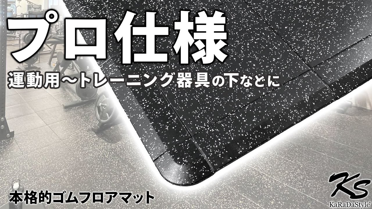 ジム用器具やトレーニングなどに！KaRaDaStyleのゴムフロアマット