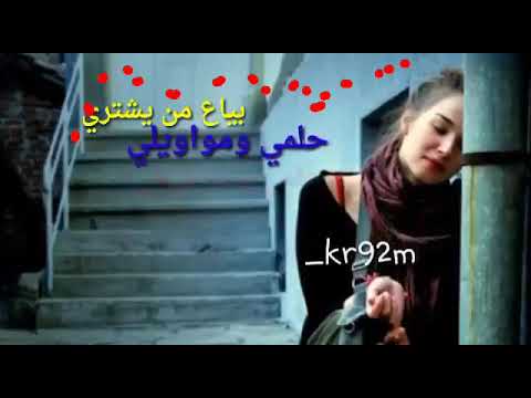 انا بياع مين يشتري حلمي وماواويلي
