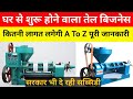 घर से शुरू होने वाला तेल बिजनेस | #business #sarsotel #video | Madhav machinery | #gopalganj #bihar