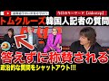 最後のハリウッドスターなのか？おめざめ俳優が次々に政治的見解を演説する中、「ミッションインポッシブル ファイナルレコニング」の韓国での記者会見でのトムクルーズが称賛される