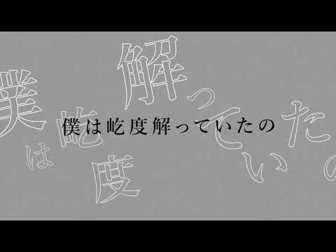 リコレクションエンドロウル/文字PV