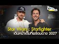 Star Wars Starfighter เดินหน้าเต็มที่ l Doc หนัง Update