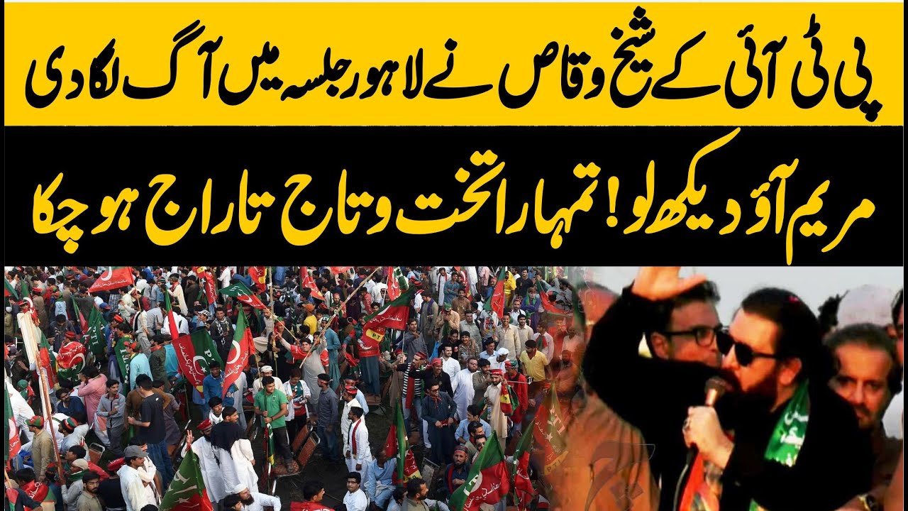 ПТИ Джалса | Эмоциональная и историческая речь шейха Вакаса в Лахоре Кана Джалса |