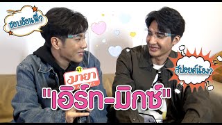 "เอิร์ท-มิกซ์" Yes or No? อยู่ใกล้กันทีไร โลกเอียงต้องซบไหล่ตลอด