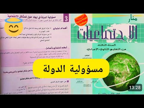مسؤولية الدولة في إيجاد حلول للمشاكل الاجتماعية السنة الثالثة إعدادي