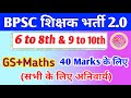BPSC शिक्षक भर्ती 2.0 GS + Maths 40 Marks के लिए (सभी के लिए अनिवार्य) @rkw  @realknowledgeworld.