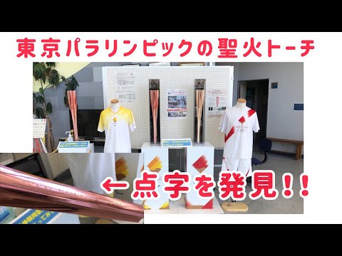 【聖火リレー】パラリンピックのトーチには点字でなんて書いてある？
