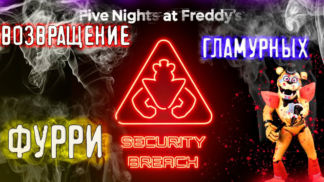 Five Night's at Freddy's Security Breach. Возвращение кошмаров(НЕТ)