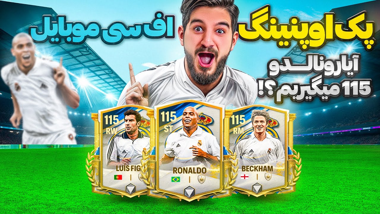 پک اوپنینگ اف سی موبایل رونالدو ۱۱۵ رو میگیریم؟🤯😍🤩🔥