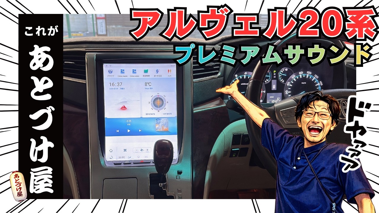 Alphard/Vellfire 20 Series] Premium Sound Compatible! Upgrade your