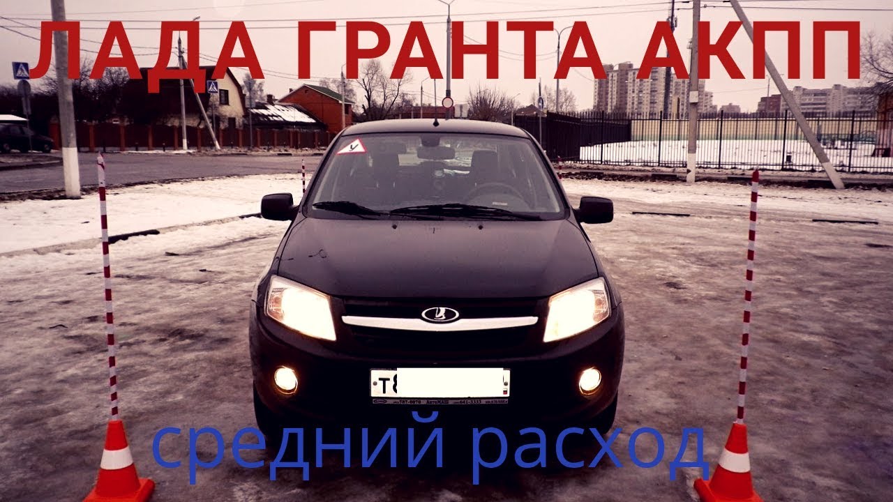 Гранта автомат расход