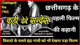 Kahi debe sandesh chhattisgarhi movie | छत्तीसगढ़ के पहली फिल्म | कही देबे संदेश की कहानी |