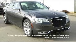 اسعار كرايسلر 2015 SRT وكرايسلرV6 2015 لحظة وصولها الرياض 1436\6\27 HD