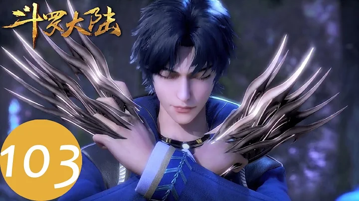 ENG SUB【斗羅大陸 Soul Land】EP103 | 武魂殿vs史萊克學院 - 天天要聞