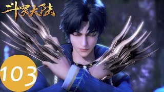 ENG SUB【斗罗大陆 Soul Land】EP103 | 武魂殿vs史莱克学院