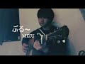 ぶる〜/MIZU(cover) 弾き語り