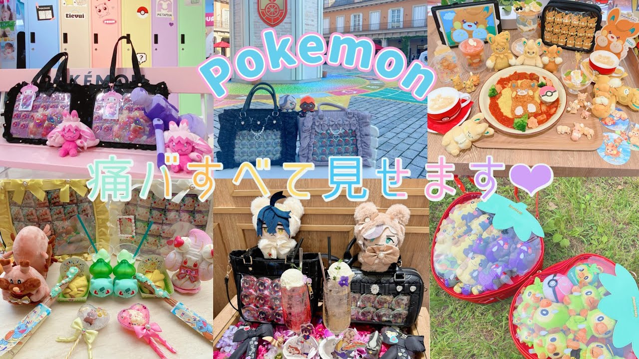 ‎꒰ Pokemon ꒱ ソロ活&イベント‪‪❤︎‬ポケモン痛バすべて見せちゃいます！ ꒰ 痛バ紹介 ꒱