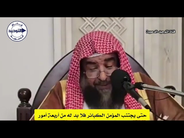 حتى يجتنب المؤمن الكبائر فلا بد له من أربعة أمور | الشيخ سليمان الرحيلي