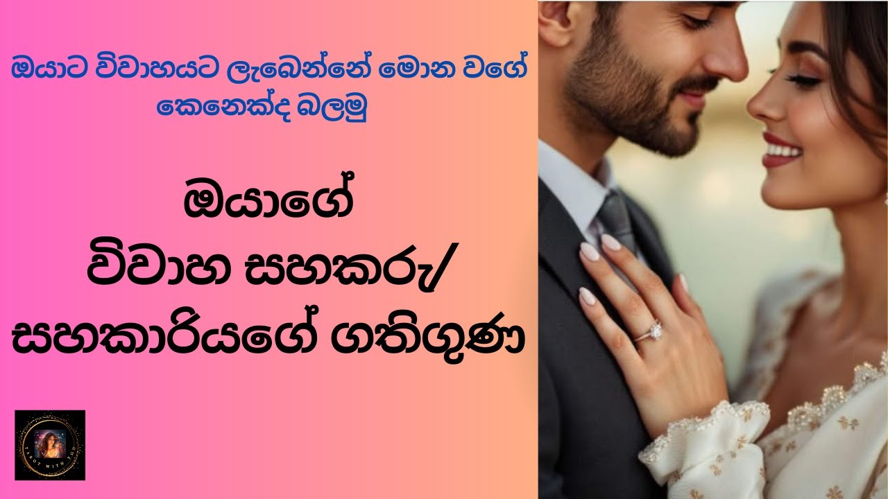 ඔයාගේ විවාහ සහකරු/ සහකාරියගේ ගතිගුණ