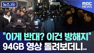 Opposition No, that's obstruction: Reviewing 94GB of footage... [News.zip/MBC News]