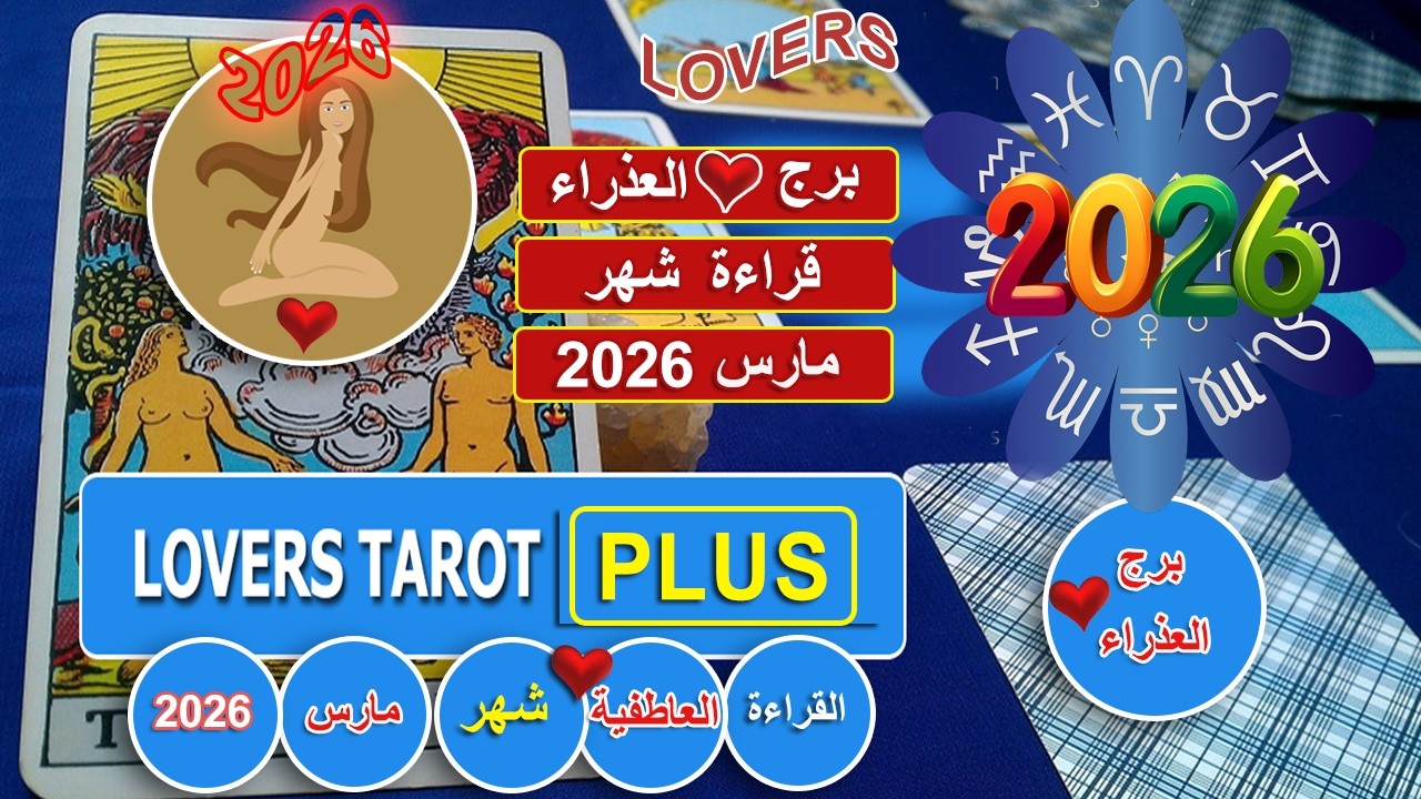 برج العذراء شهر مارس شخص يتواصل معك ليس امامه غير التوضيح بعد ماشعر انك قدرت توقفه عند حده