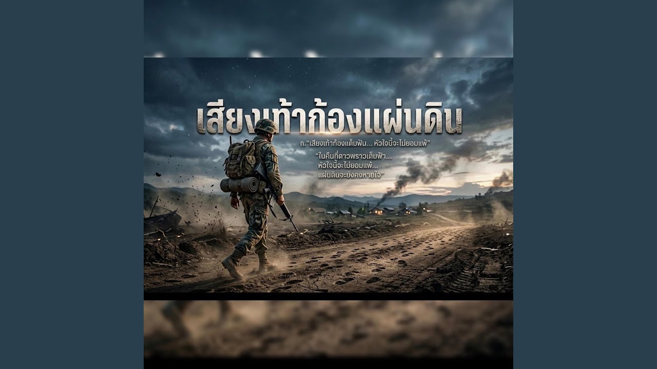 เสียงเท้าก้องแผ่นดิน