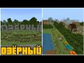 РУССКАЯ ДЕРЕВНЯ &quot;ОЗЕРНЫЙ&quot; В MINECRAFT BEDROCK 1.17.40-X || ДЕРЕВНЯ ДЛЯ MINECRAFT BEDROCK EDITION