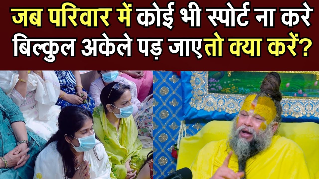 जब परिवार में कोई भी स्पोर्ट ना करे बिल्कुल अकेले पड़़ जाए तो क्या करें? @BhajanMarg 