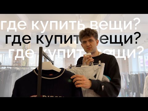 где купить вещи оффлайн? как я искал одежду в 2023