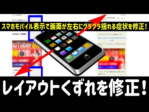 左右にグラグラ揺れるスマホ&iPhoneモバイルのレイアウトくずれを修正！