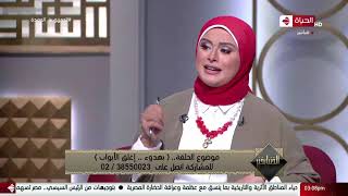 الدنيا بخير - إزاي ننهي العلاقة الزوجية بهدوء وخصوصا في حالة وجود أطفال ؟ مع د. نانسي صميدة