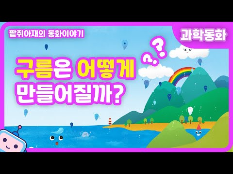[팥쥐아재의 과학이야기] 구름은 어떻게 만들어질까?｜과학동화