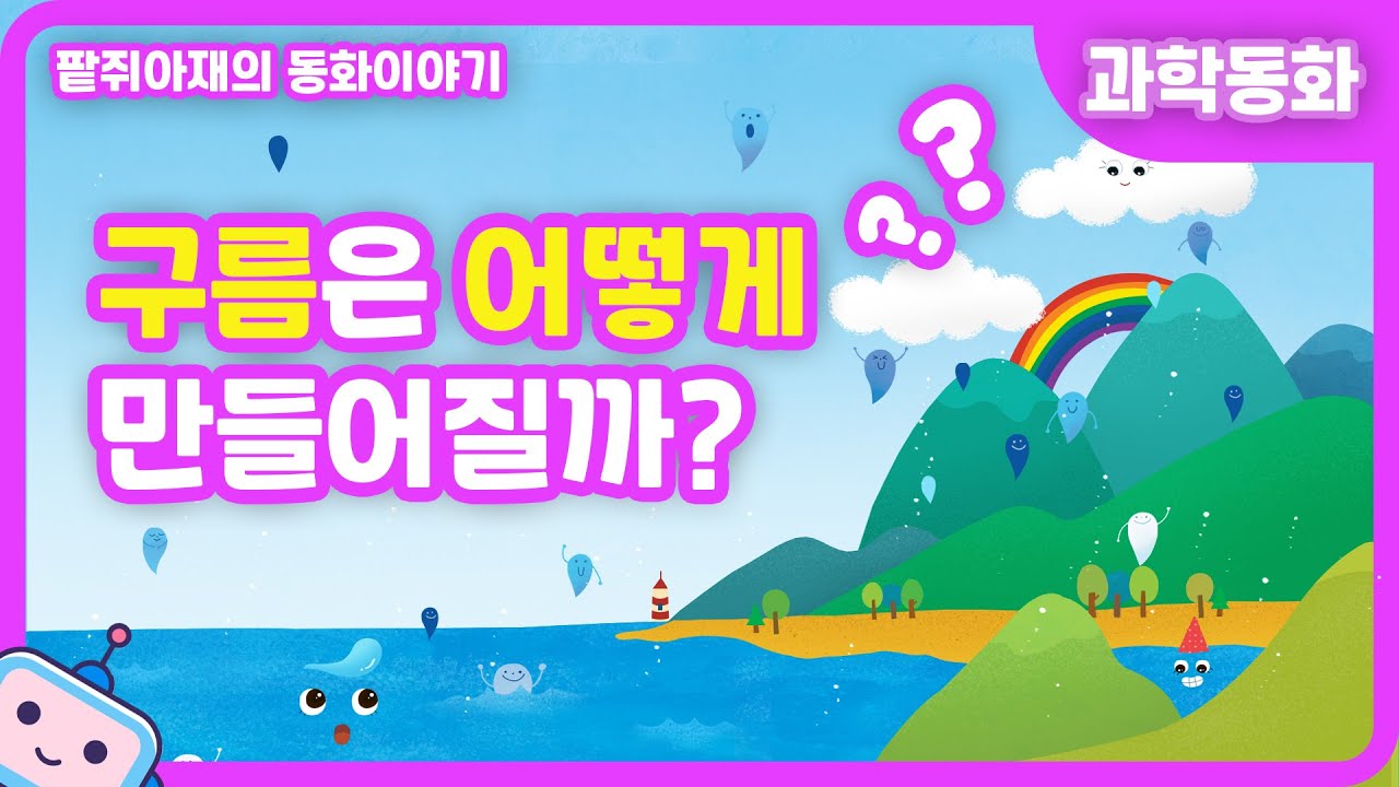 [팥쥐아재의 과학이야기] 구름은 어떻게 만들어질까?｜과학동화