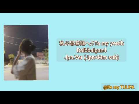 Bolbbalgan4-私の思春期へ//ToMyYouth Jpn.ver. [JPN+MMsub]#bolbbalgan4 #tomyyouth#bemytulipa