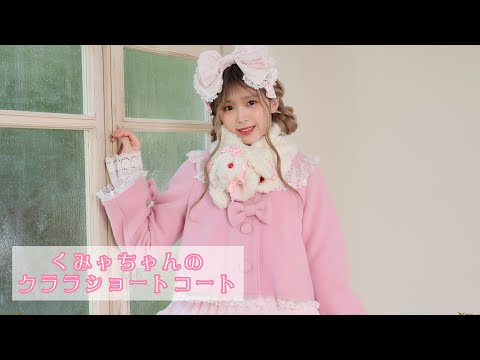 くみゃくみゃちゃんショートコート