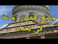 جامع الحيدر خانة في بغداد و خط المحقق للاستاذ هاشم البغدادي