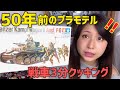 【戦車プラモデル】50年前のキット『ドイツⅡ号戦車 F/G型』を初心者が３分で作る！【タミヤ 1/35ミリタリーミニチュアシリーズ No,9】