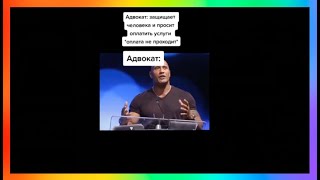 Тик ток нанял адвоката | Подборка мемов из тик тока