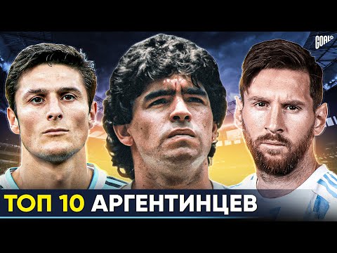 Видео: ТОП 10 Аргентинцев В Истории Футбола @GOAL24