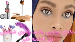 كيف اخطط حواجبي واعمل فلير بالروج ونسه عن كيف تصلي لي اهدافك مهما كانت كبيره ( للبناااااات فقط) و