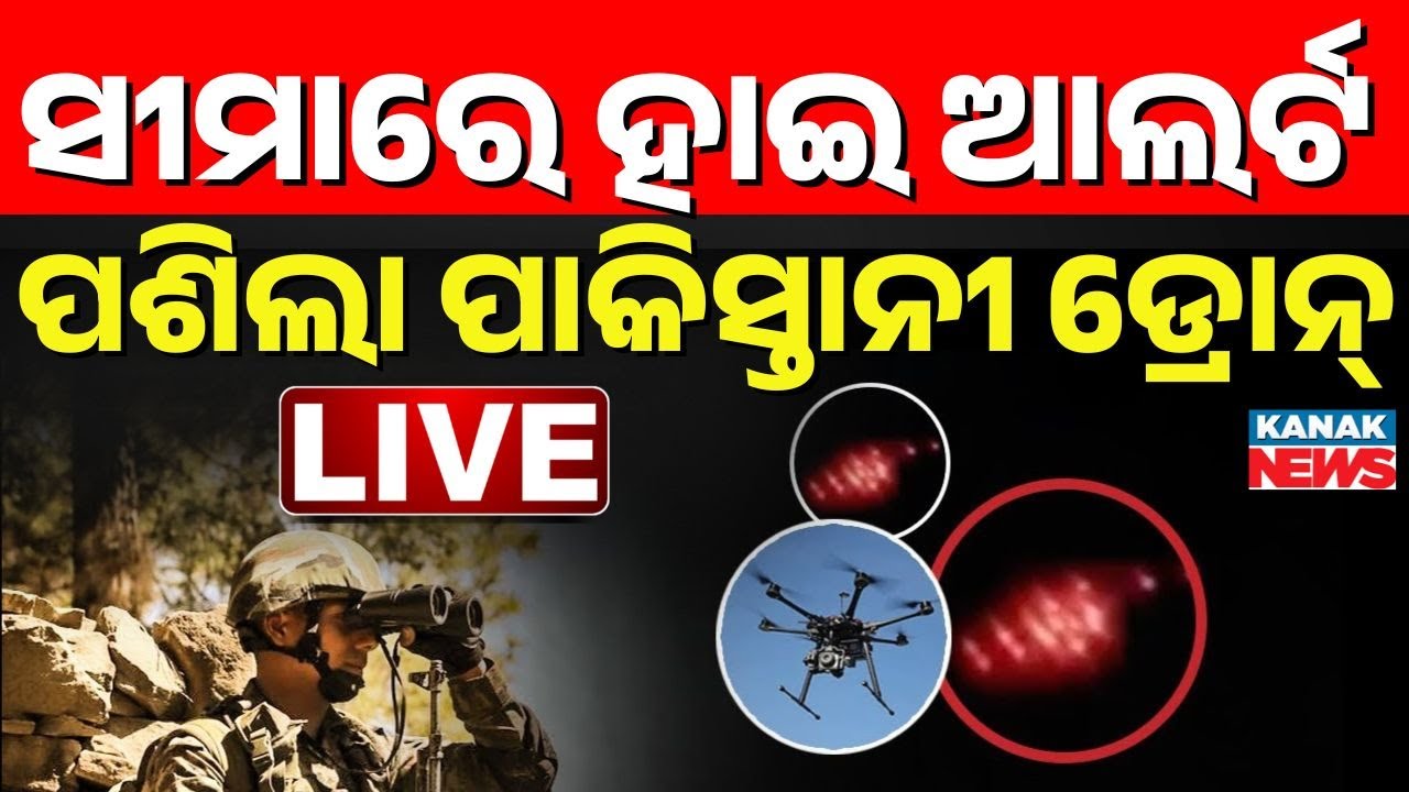 🔴Big Breaking ଭାରତ ସୀମାରେ ପାକିସ୍ତାନୀ ଡ୍ରୋନ୍  Pakistan Drones Spotted Over J&K LoC & IB | Indian Army