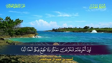 059 سورة الحشر  أحمد بن حمد ال عبدالقادر
