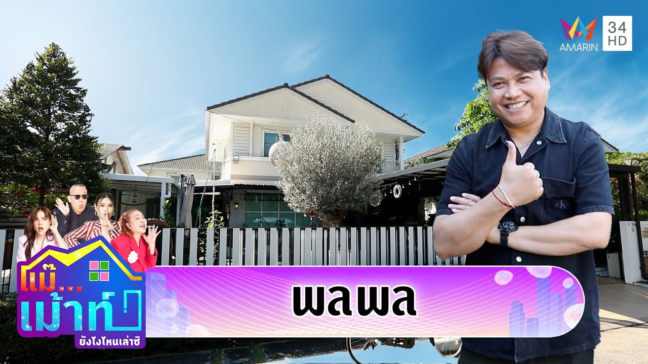 เปิดบ้าน 