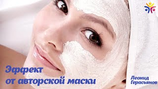 АВТОРСКАЯ МАСКА ДЛЯ ЛИЦА ОТ ЛЕОНИДА ГЕРАСЬЯНОВА