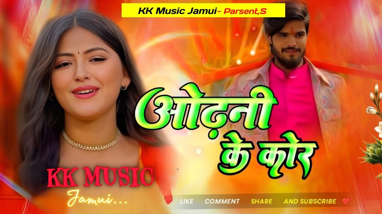 DJ remix Odhani ke kora me || ओढ़नी के कोरा में || Ashish yadav new dj remix maghi movie song 2025 