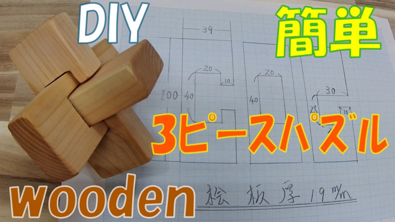 木製立体パズル　手作り3点セット jscz-333.jpg?fitin=357:357