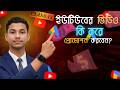 ইউটিউবের ভিডিও কি করে  প্রোমোশন করবেন? Class:15