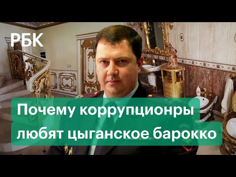 "Золотой" особняк ГИБДДшника. Почему российские коррупционеры так сильно любят "цыганское барокко"?